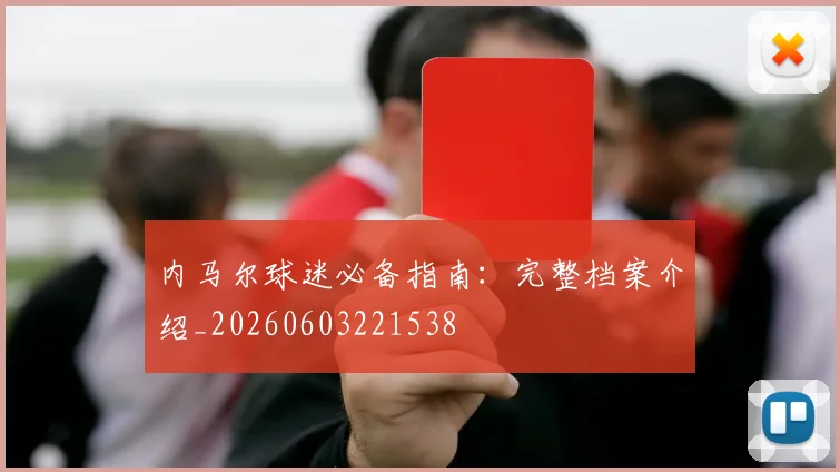 内马尔球迷必备指南：完整档案介绍_20260603221538
