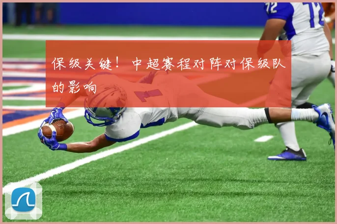 保级关键！中超赛程对阵对保级队的影响