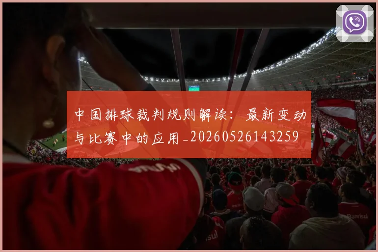 中国排球裁判规则解读:最新变动与比赛中的应用_20260526143259