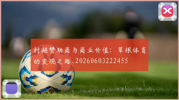 村超赞助商与商业价值:草根体育的变现之路_20260603222455