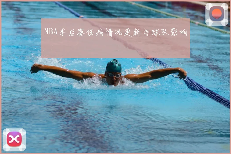 NBA季后赛伤病情况更新与球队影响