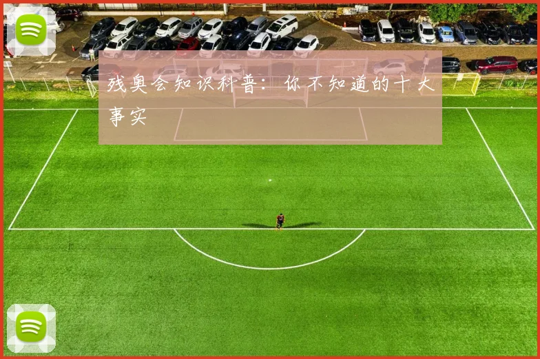 残奥会知识科普:你不知道的十大事实
