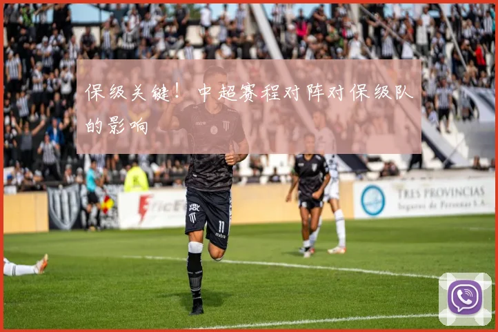保级关键！中超赛程对阵对保级队的影响