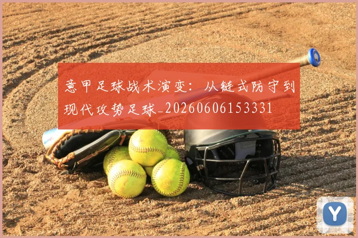 意甲足球战术演变:从链式防守到现代攻势足球_20260606153331