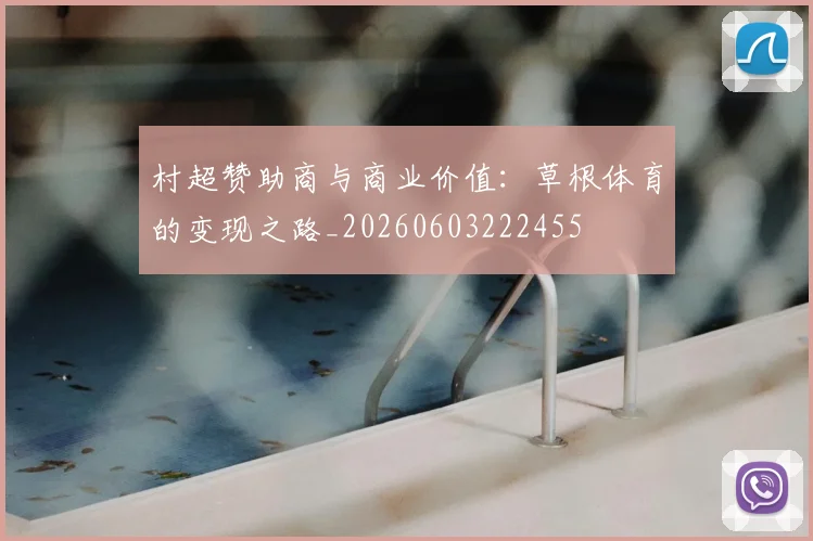 村超赞助商与商业价值:草根体育的变现之路_20260603222455