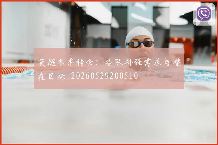 英超冬季转会:各队补强需求与潜在目标_20260529200510