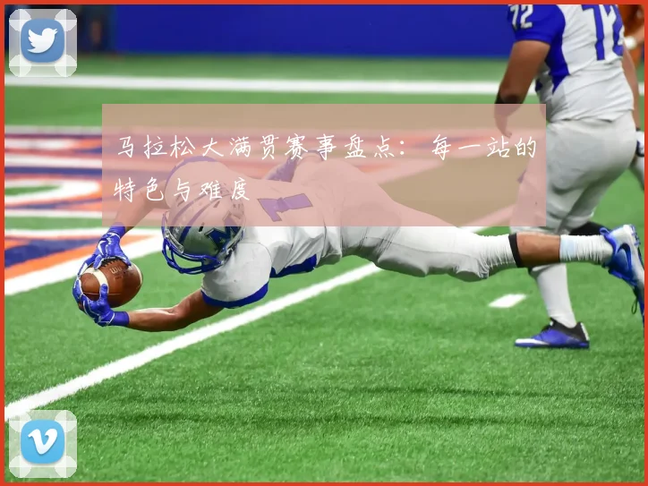 马拉松大满贯赛事盘点：每一站的特色与难度