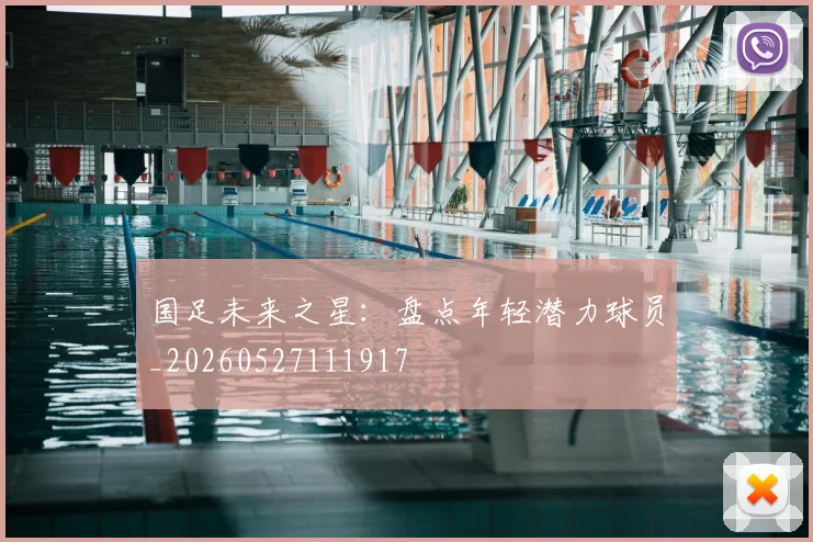 国足未来之星:盘点年轻潜力球员_20260527111917