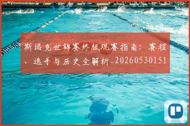斯诺克世锦赛终极观赛指南：赛程、选手与历史全解析_20260530151507