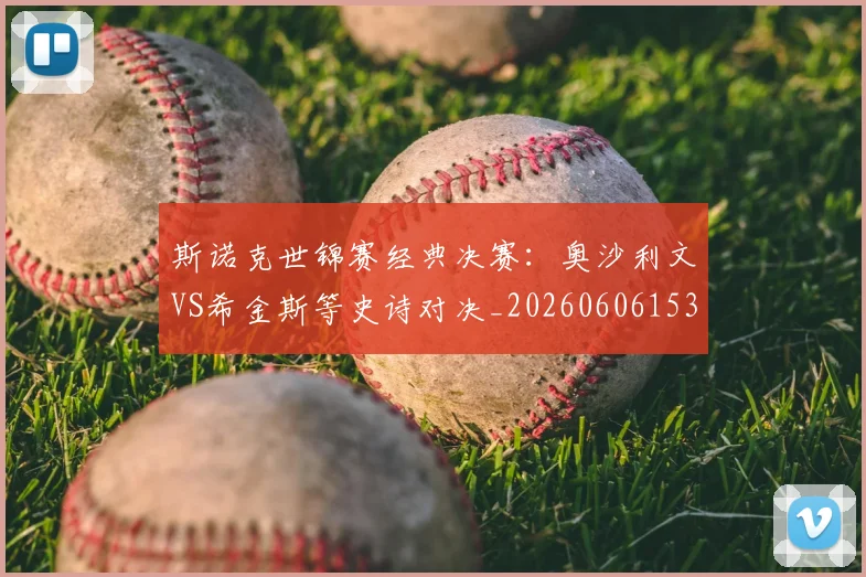 斯诺克世锦赛经典决赛：奥沙利文VS希金斯等史诗对决_20260606153413