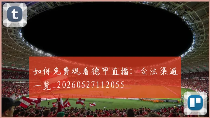 如何免费观看德甲直播：合法渠道一览_20260527112055
