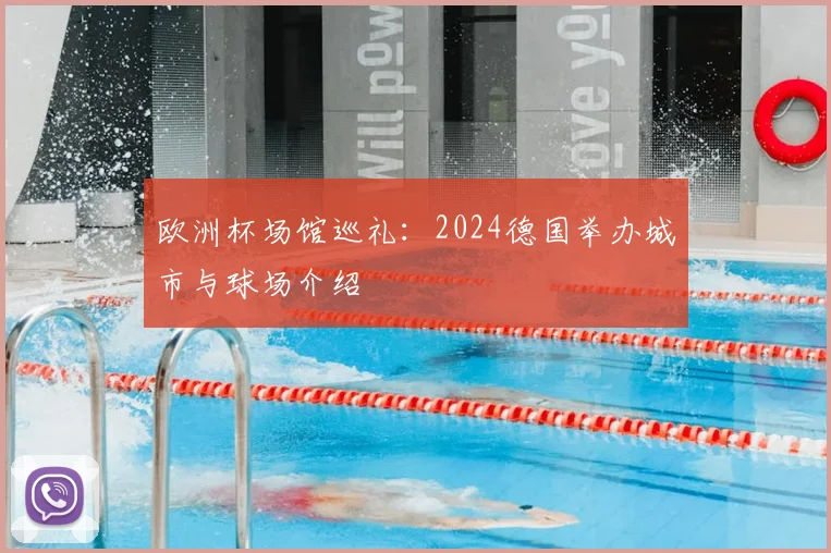 欧洲杯场馆巡礼：2024德国举办城市与球场介绍