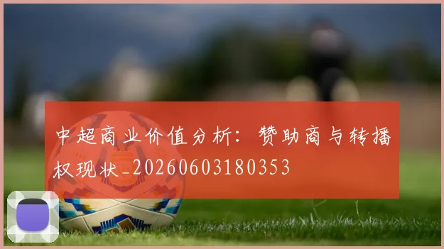 中超商业价值分析:赞助商与转播权现状_20260603180353