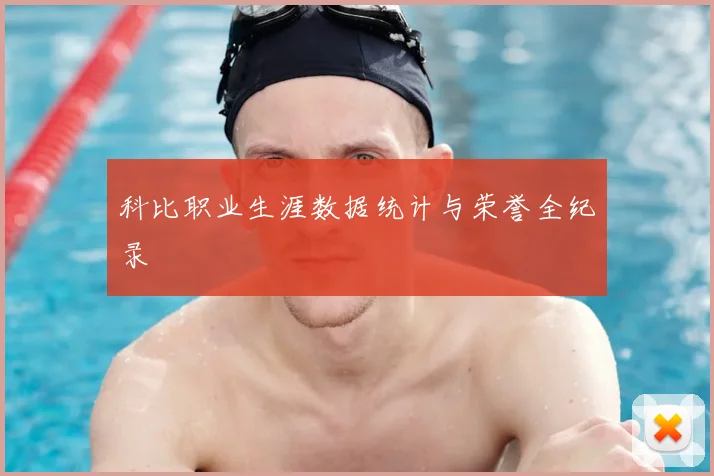 科比职业生涯数据统计与荣誉全纪录