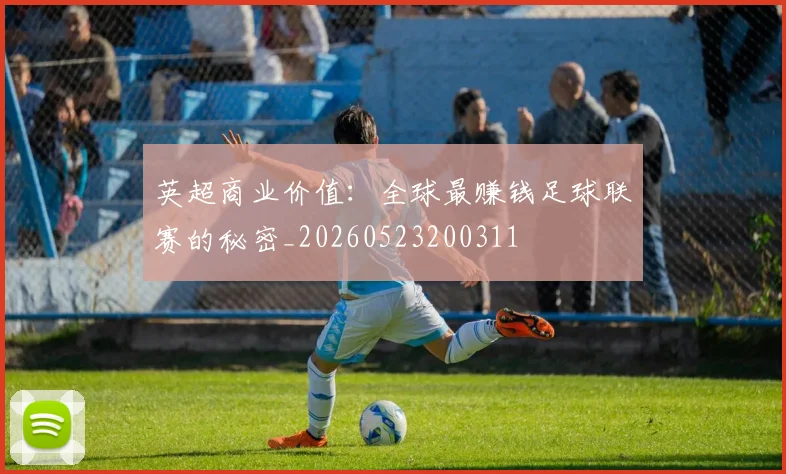 英超商业价值：全球最赚钱足球联赛的秘密_20260523200311
