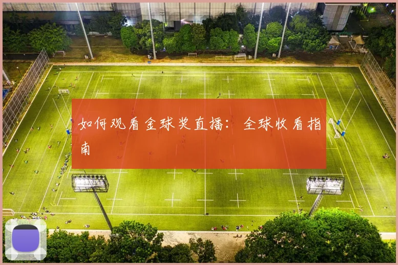 如何观看金球奖直播:全球收看指南
