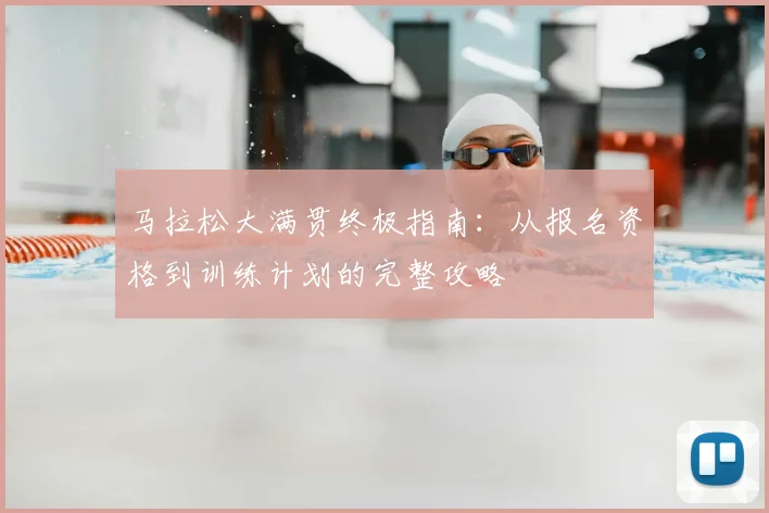 马拉松大满贯终极指南：从报名资格到训练计划的完整攻略