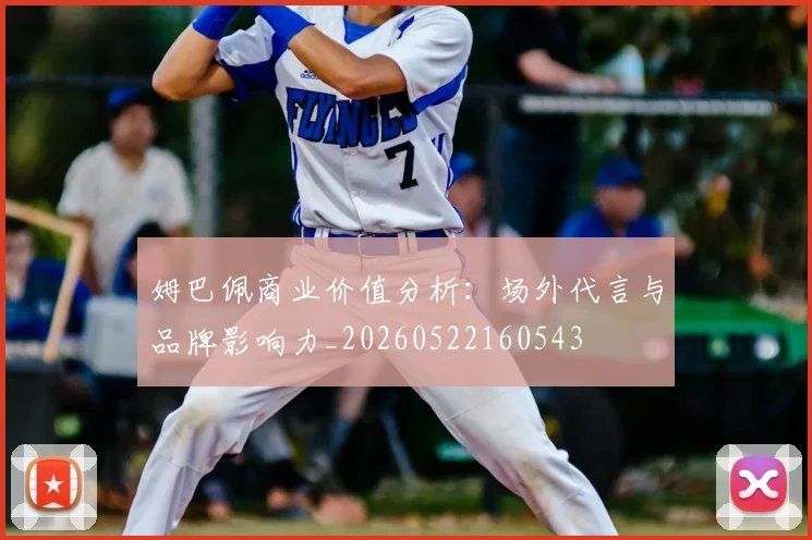 姆巴佩商业价值分析:场外代言与品牌影响力_20260522160543