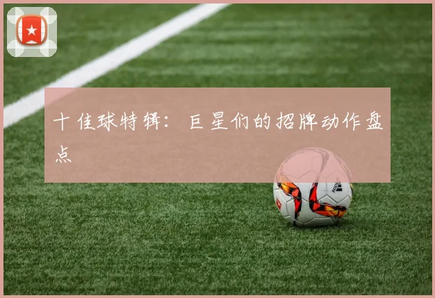 十佳球特辑:巨星们的招牌动作盘点