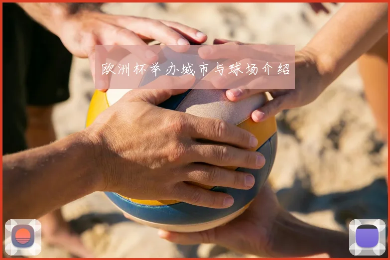 欧洲杯举办城市与球场介绍
