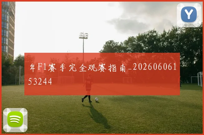 年F1赛季完全观赛指南_20260606153244