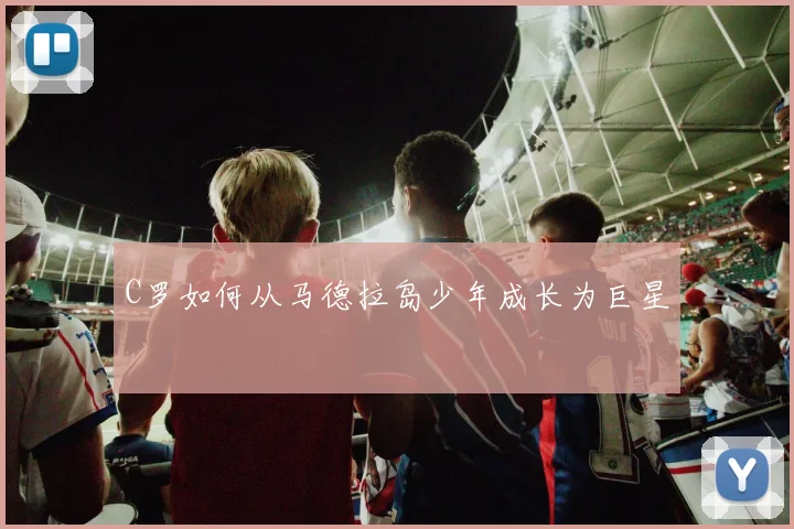 C罗如何从马德拉岛少年成长为巨星