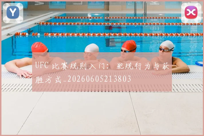 UFC 比赛规则入门：犯规行为与获胜方式_20260605213803