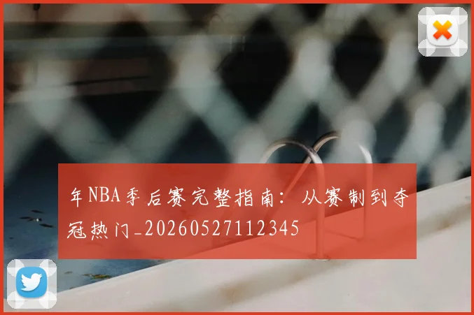 年NBA季后赛完整指南：从赛制到夺冠热门_20260527112345