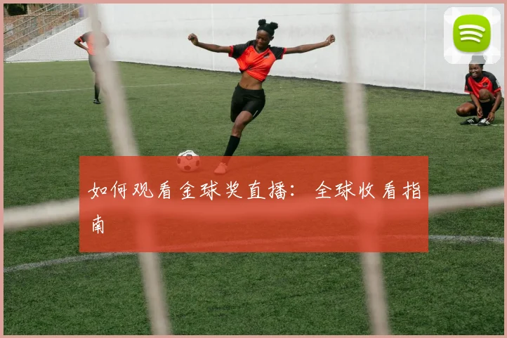 如何观看金球奖直播:全球收看指南