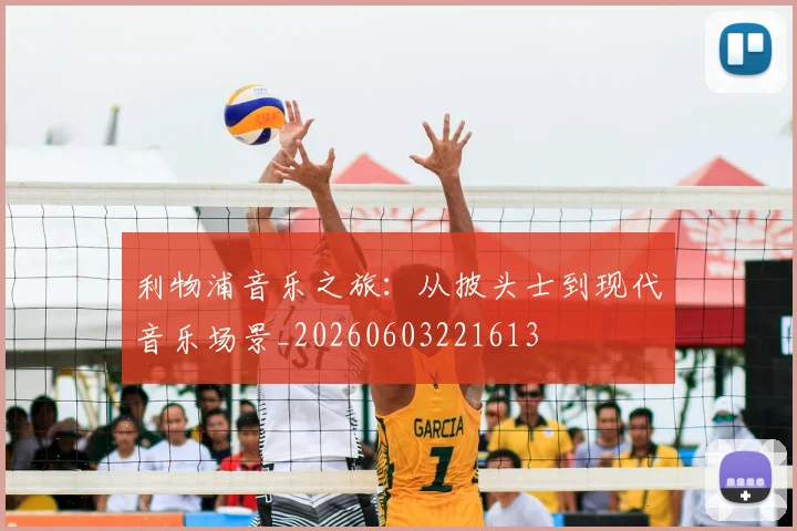 利物浦音乐之旅：从披头士到现代音乐场景_20260603221613