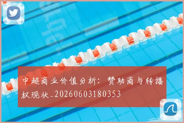中超商业价值分析:赞助商与转播权现状_20260603180353
