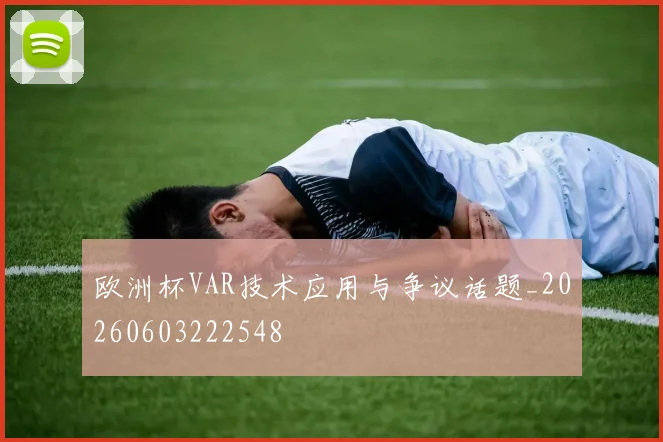 欧洲杯VAR技术应用与争议话题_20260603222548