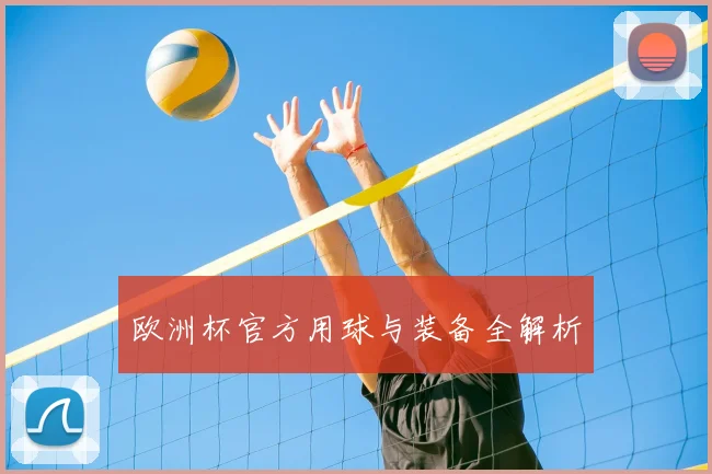 欧洲杯官方用球与装备全解析