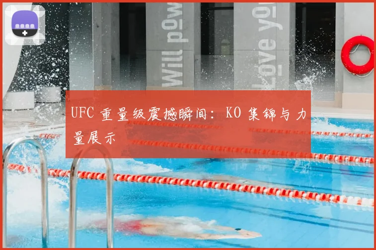 UFC 重量级震撼瞬间：KO 集锦与力量展示