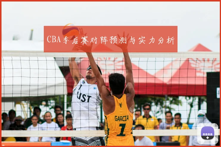 CBA季后赛对阵预测与实力分析