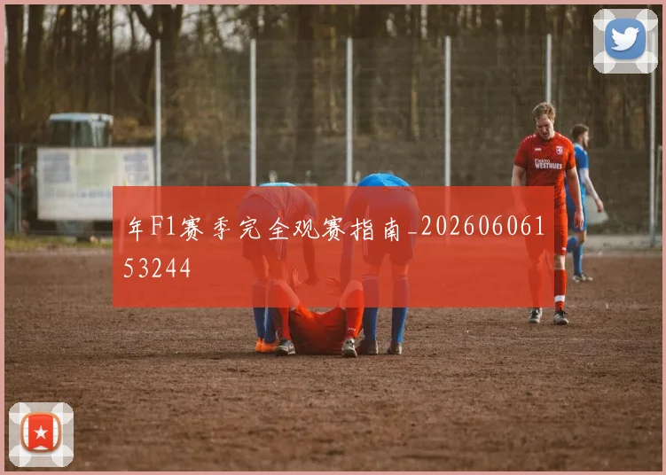 年F1赛季完全观赛指南_20260606153244
