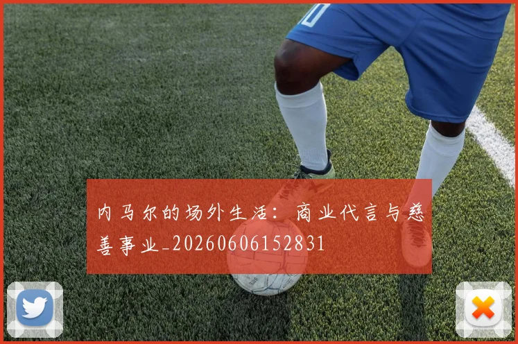 内马尔的场外生活：商业代言与慈善事业_20260606152831