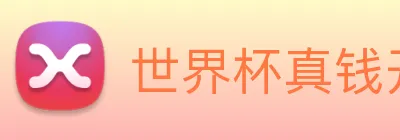 世界杯真钱开户 Logo
